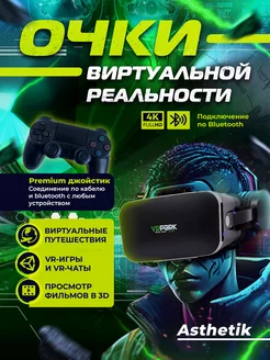 VR Очки виртуальной реальности с premium джойстиком Ästhetik 243328218 купить за 3 744 ₽ в интернет-магазине Wildberries