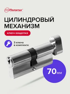 Личина для дверного замка 70 мм политех-инструмент 243328920 купить за 261 ₽ в интернет-магазине Wildberries