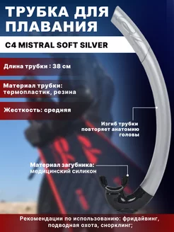 Трубка для плавания С4 MISTRAL SOFT SILVER, взрослая