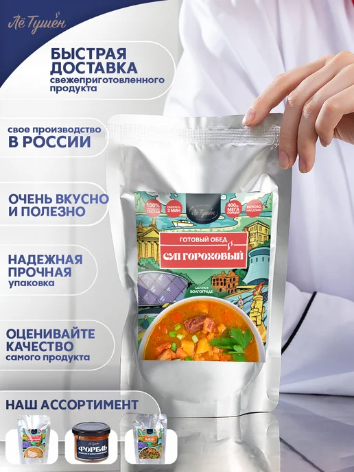 Лё Тушён Гороховый суп — готовый обед в дорогу, поход, на работу, вариант, фото 2