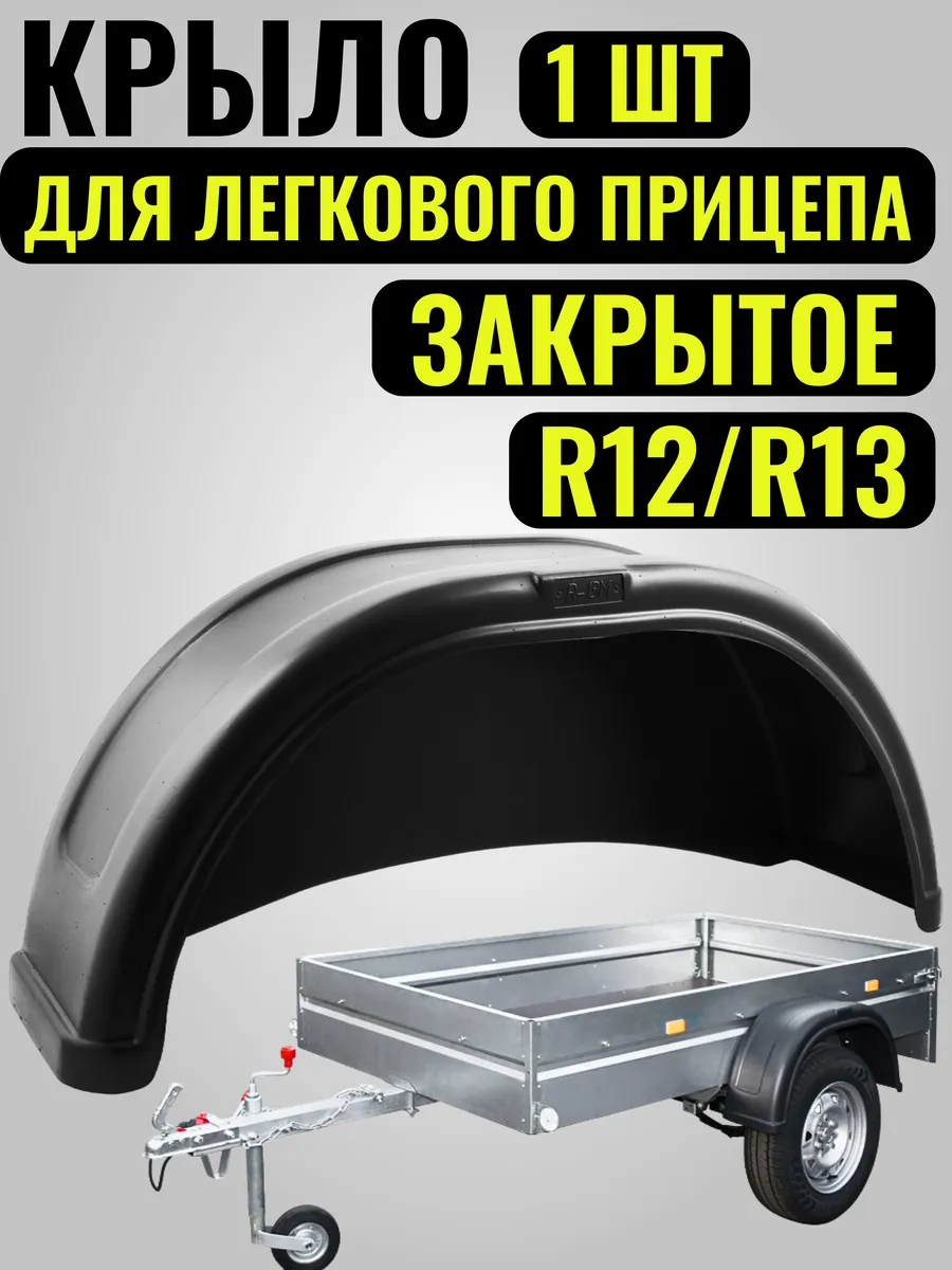 Крыло (защита) для легкового, бортового, прицепа R12/13