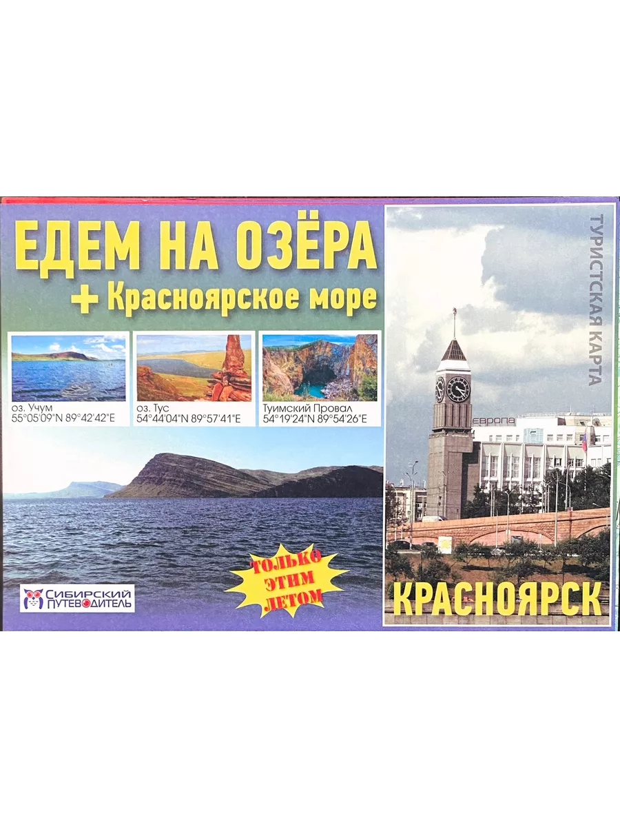 Туристская карта "Едем на озёра" + Красноярское море