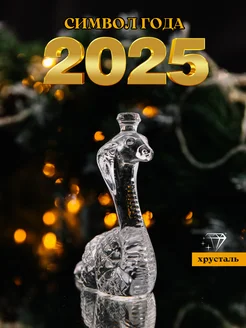 Сувенир змея хрустальная символ года 2025