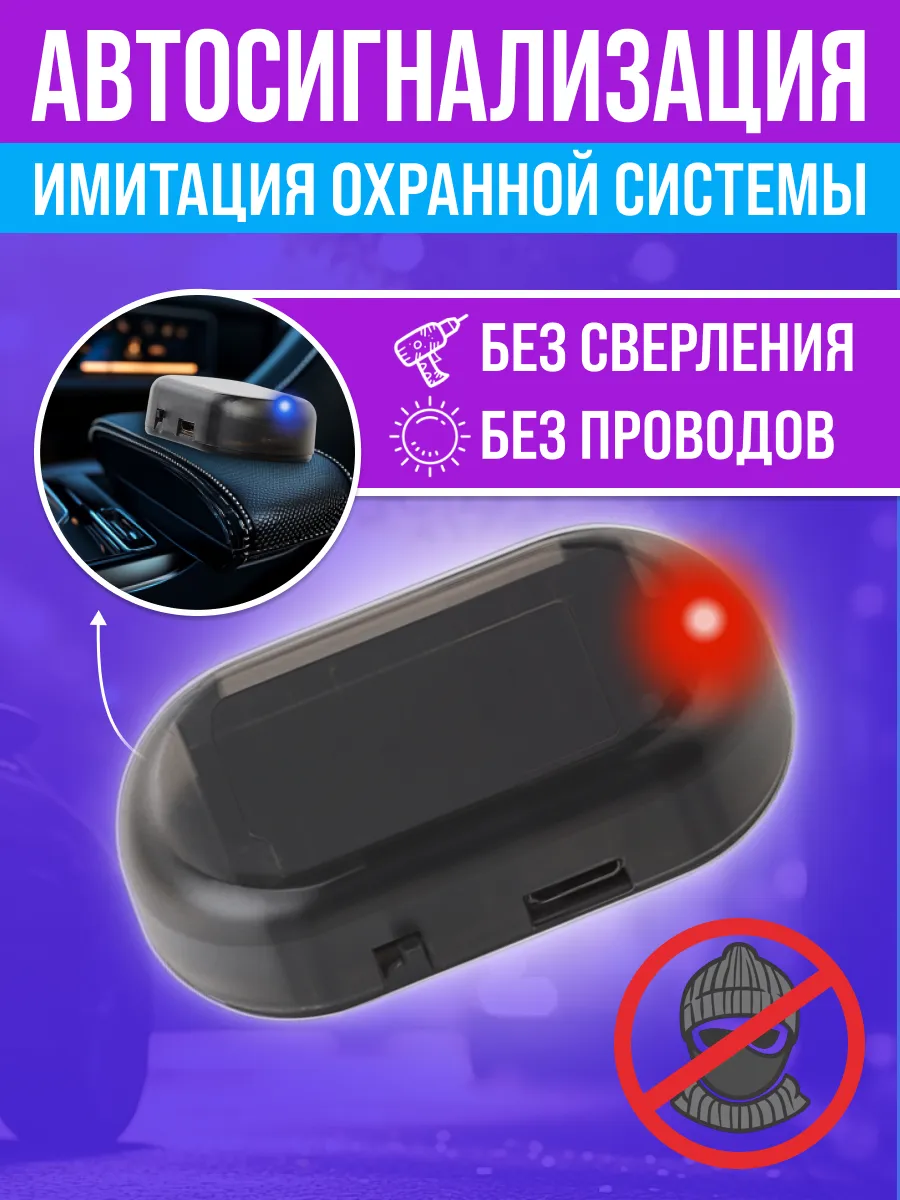 Муляж сигнализации автомобиля