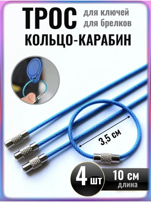 СОРОЙС Трос Багажной Бирки - Кольцо Карабин Брелок Для Ключей, синий
