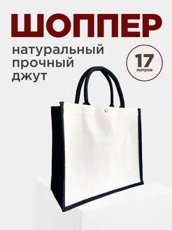 Сумка шоппер с магнитным замком из джута Shiny Bag 243330811 купить за 538 ₽ в интернет-магазине Wildberries