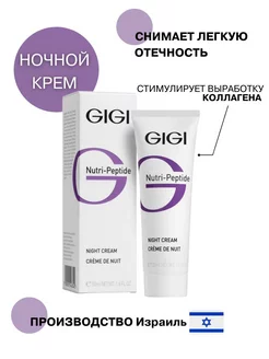 Джи джи Крем ночной Nutri Peptide пептидный увлажняющий