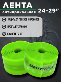 Лента для покрышки антипрокольная 24"-29" 2300х34мм Нет бренда 243331172 купить за 588 ₽ в интернет-магазине Wildberries