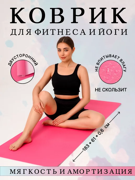 Alllsports Коврик для йоги и фитнеса нескользящий