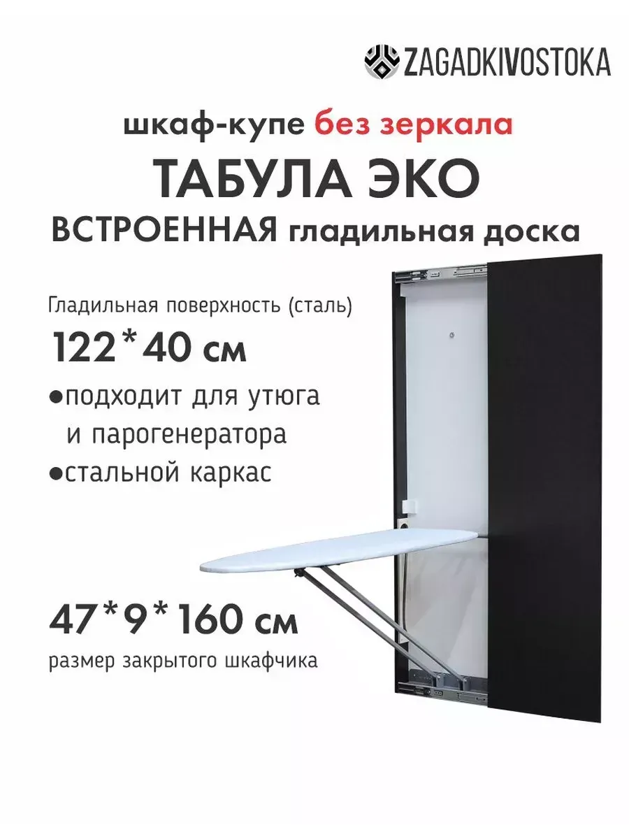 Встроенная гладильная доска на стену ТабулаЭко купе прав вен