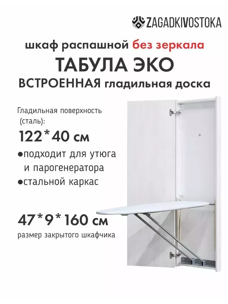 Встраиваемая гладильная доска ТабулаЭко распаш право дуб бел