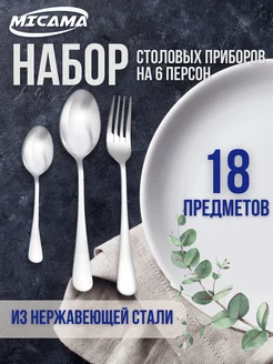 Набор столовых приборов на 6 персон 18 предметов