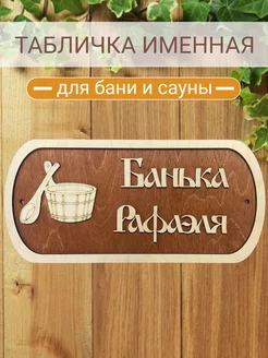 Табличка для бани Рафаэля