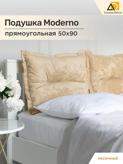 Подушка для изголовья кровати Moderno 50*90 Arkana Decor 243333263 купить за 2 528 ₽ в интернет-магазине Wildberries