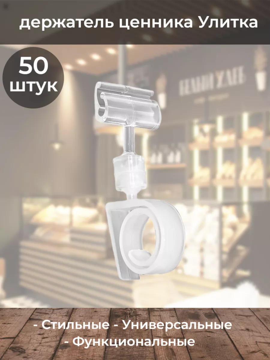 Держатель ценника Улитка Зигзаг прозрачная 50шт
