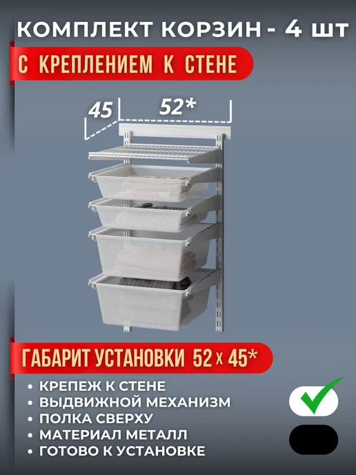 Титан-GS Комплект корзин мелкая сетка 4 шт с креплением к стене, 4 шт