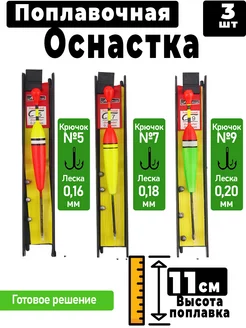 Поплавочная оснастка для удочки набор рыболовный, 3 шт