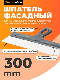 Шпатель строительный фасадный 300 мм