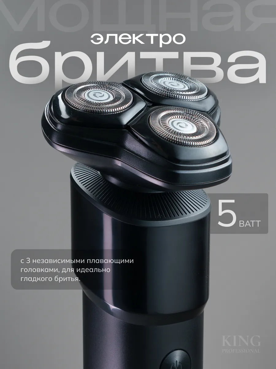 Электробритва мужская
