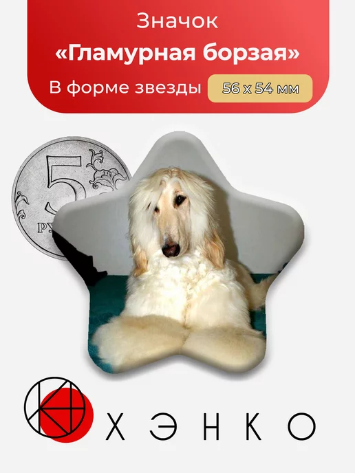 Собака "Гламурная борзая"