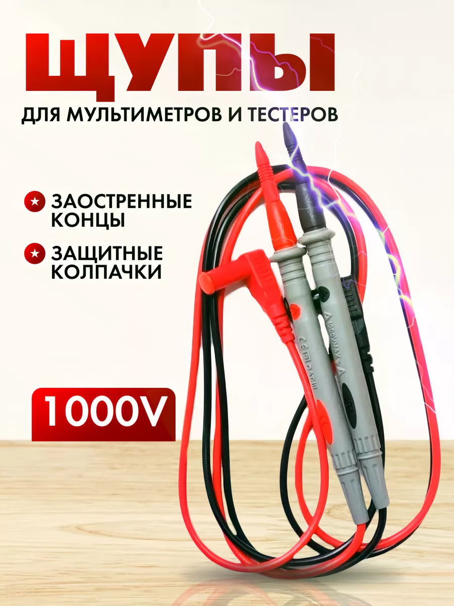 Щупы для мультиметра