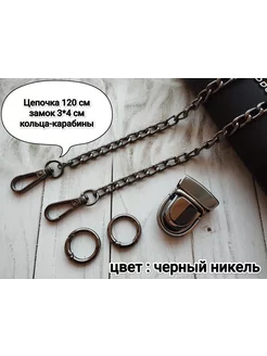 Набор фурнитуры для сумок