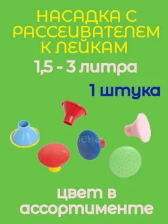 Насадка с рассеивателем к лейкам 1,5-3 л - 1 штука Фирма 243340943 купить за 148 ₽ в интернет-магазине Wildberries