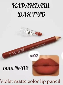 Карандаш для губ Violet с Точилкой матовый № 02