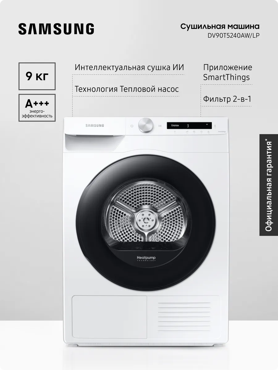 Сушильная машина для белья DV90T5240AW LP, 9 кг, Белая