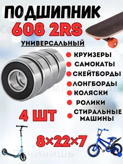 Подшипники 608 2RS (SKF) 4 штуки для самокатов колясок СамПочинишь 243343294 купить за 340 ₽ в интернет-магазине Wildberries