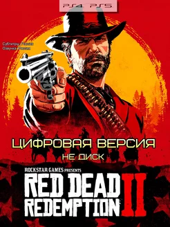 Red dead redemption 2 PS4 PS5 PlayTimeStore 243343521 купить за 1 064 ₽ в интернет-магазине Wildberries