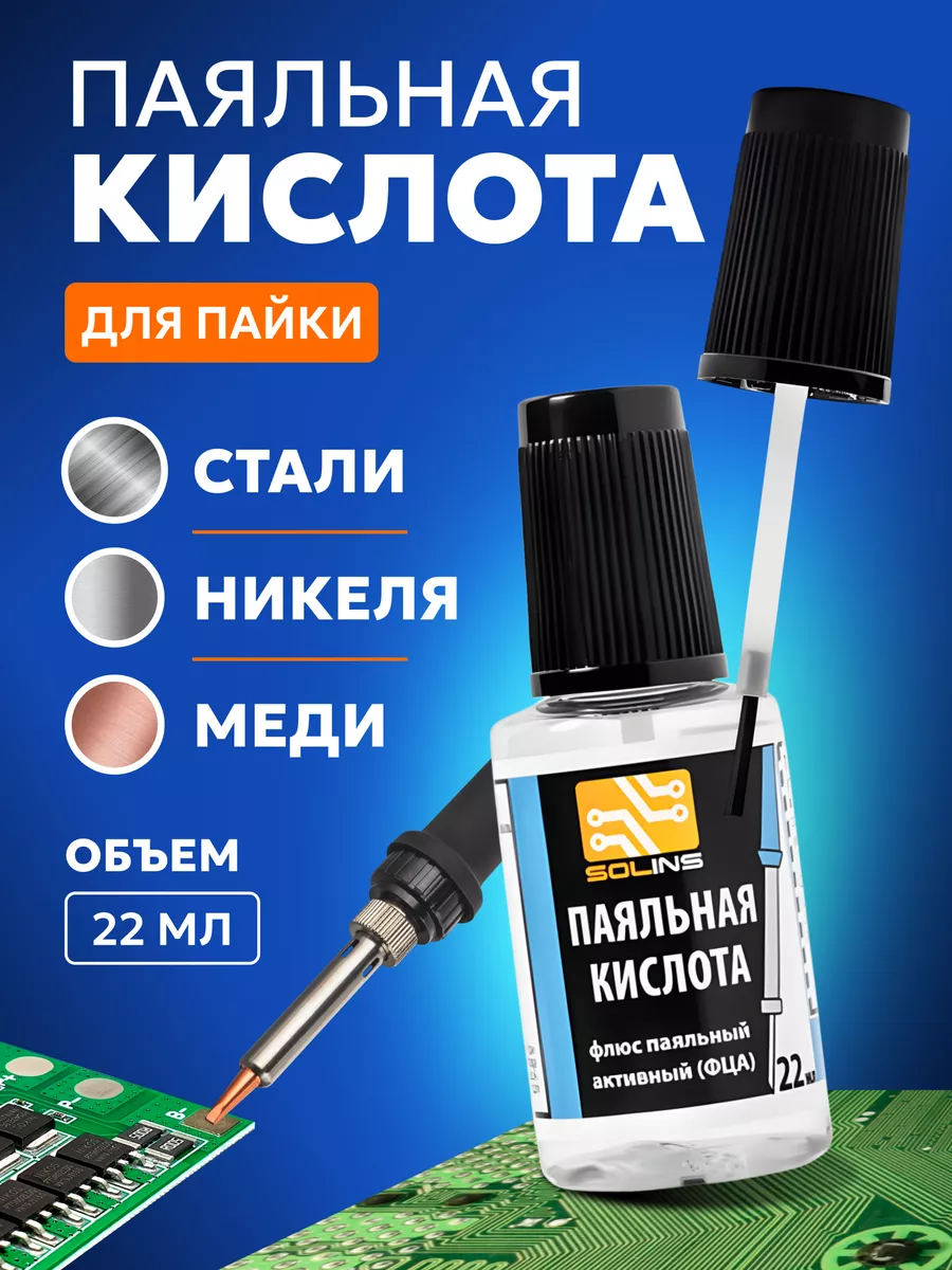 Паяльная кислота, флюс активный для пайки с кисточкой 22 мл