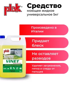 Средство моющее универсальное Plak Vinet 5кг