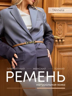 Ремень тонкий брендовый регулируемый