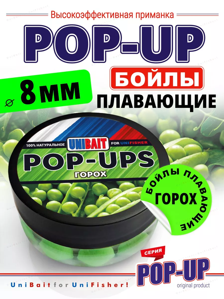 Насадка рыболовная Бойлы для рыбалки плавающие pop-up Горох