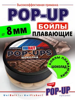 Бойлы на карпа плавающие 8мм Pop-Up для рыбалки