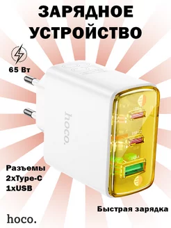 Зарядка быстрая 1хUSB и 2хType-C, PD65W + QC3.0 Hoco 243348019 купить за 1 386 ₽ в интернет-магазине Wildberries