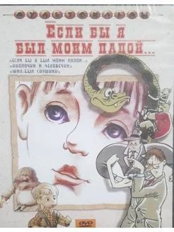 Если бы я был моим папой. Сборник мультфильмов (DVD)