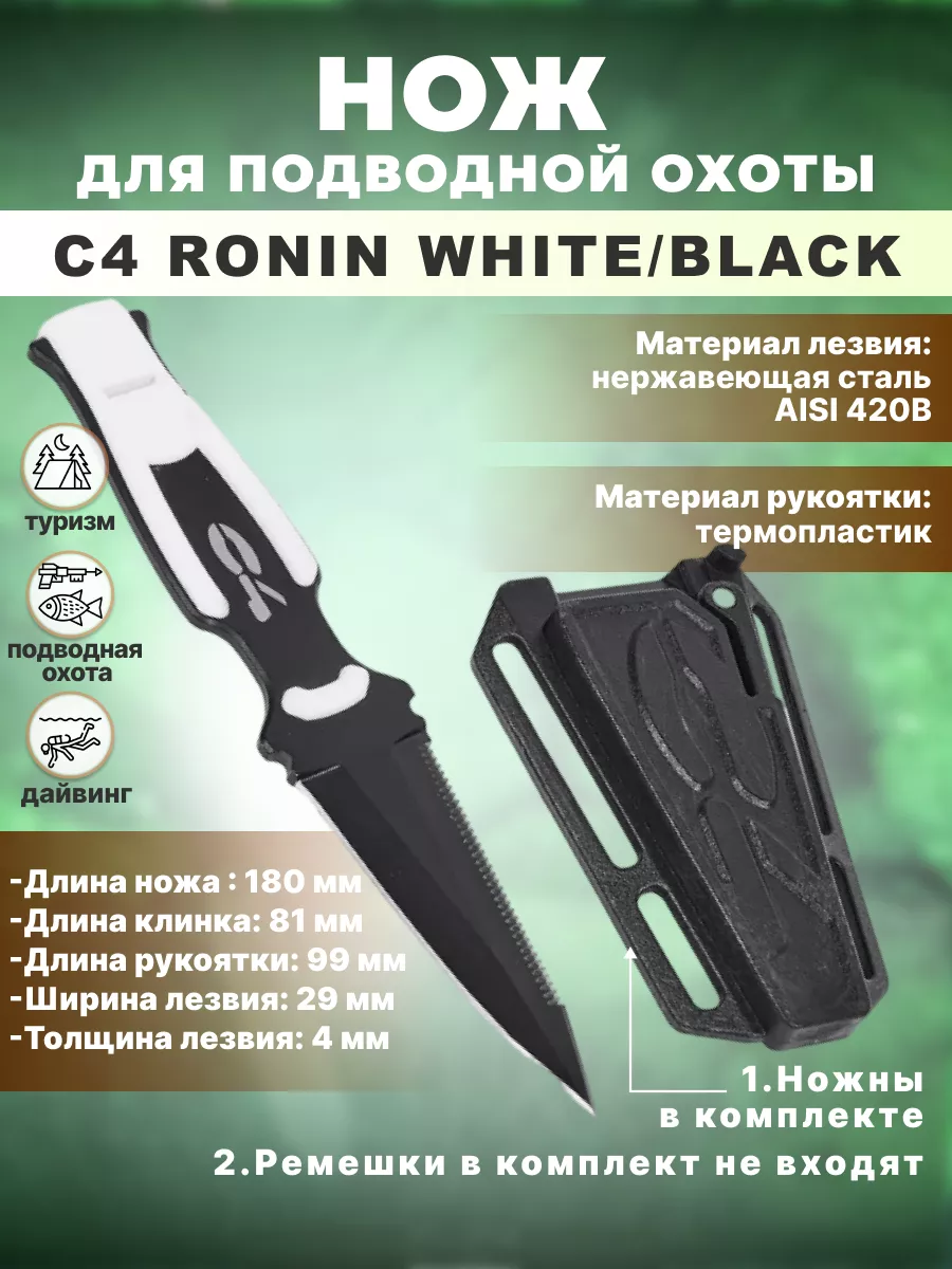 Нож для подводной охоты и дайвинга C4 RONIN WHITE