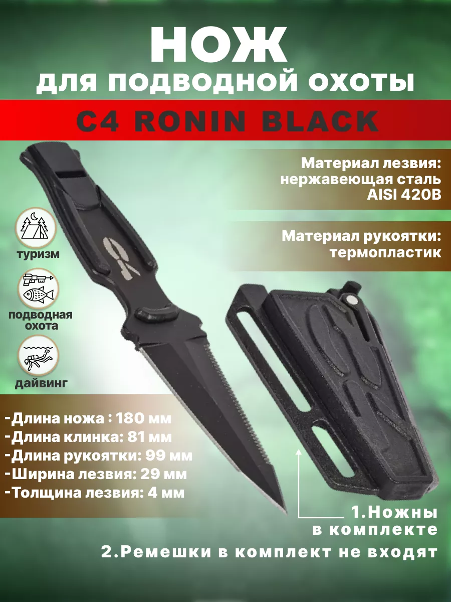 Нож для подводной охоты и дайвинга C4 RONIN BLACK