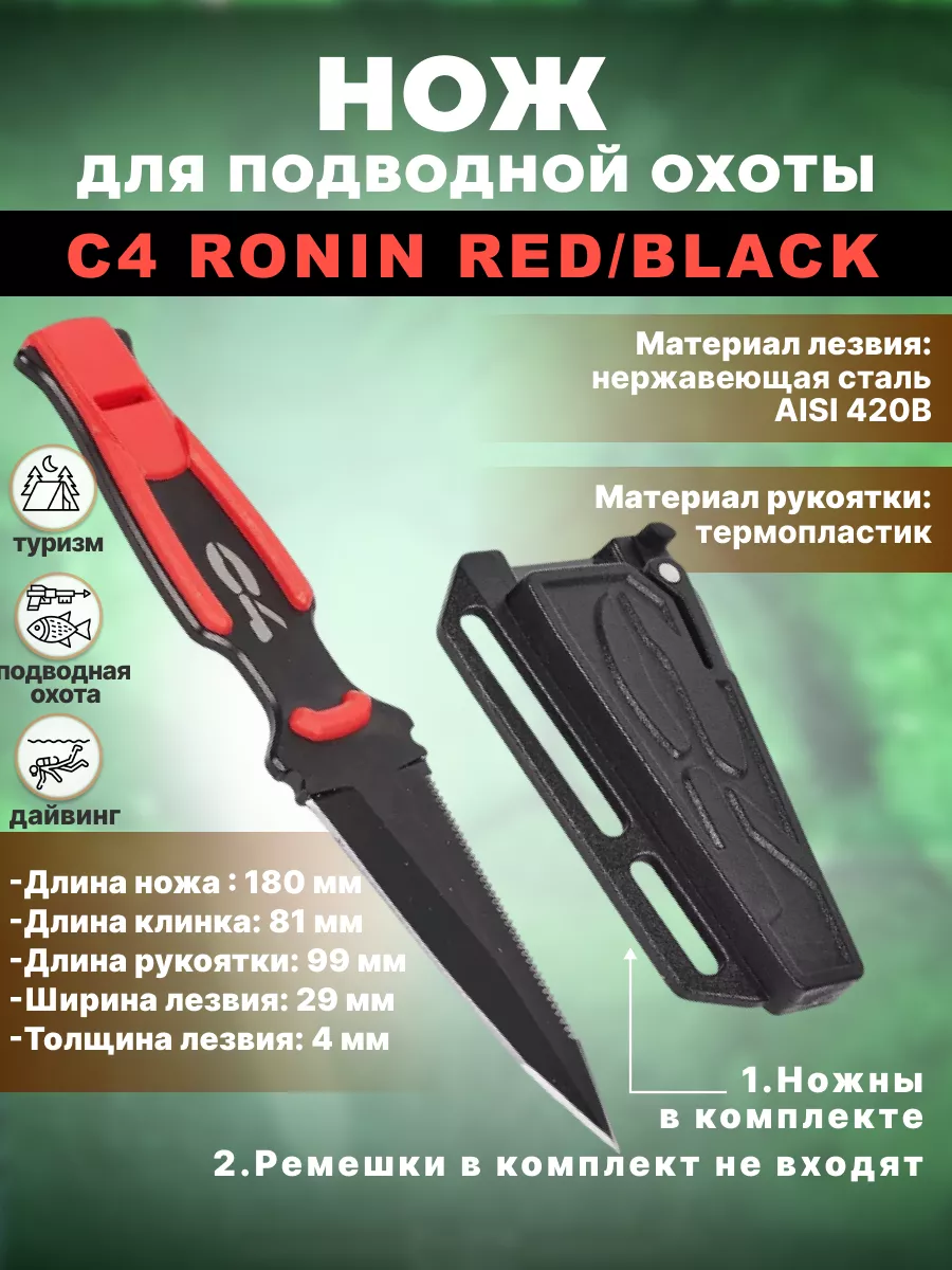 Нож для подводной охоты и дайвинга C4 RONIN RED