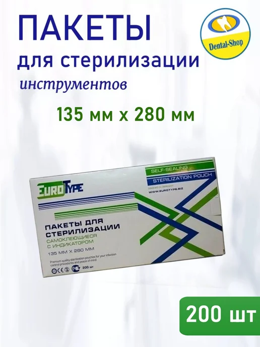 Eurotype Пакеты для стерилизации 135х280мм (200шт), 135x280 мм, 200 шт