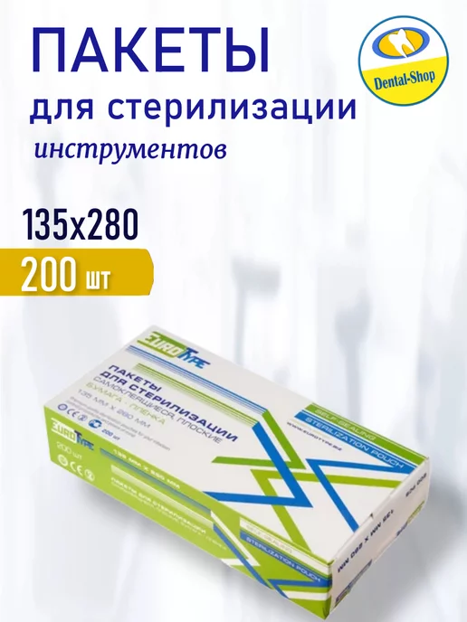 Eurotype Пакеты для стерилизации 135х280мм (200шт), 135x280 мм, 200 шт, фото 2