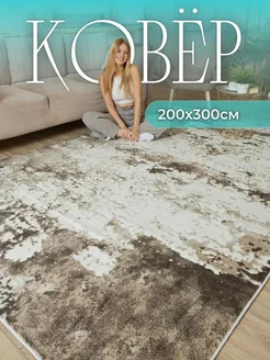 Ковер комнатный 200х300 на пол в гостиную kovry_outlet 243348848 купить за 4 961 ₽ в интернет-магазине Wildberries