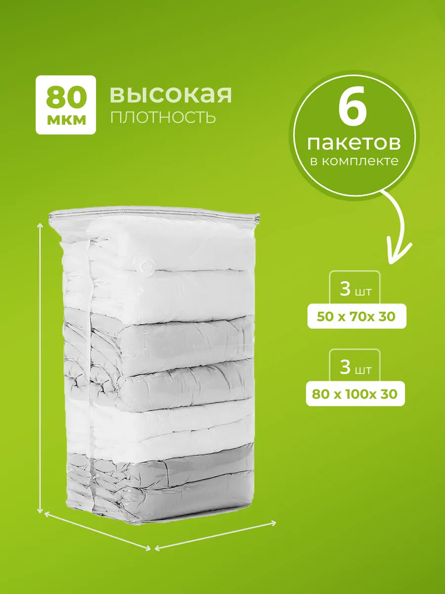 Вакуумные пакеты для хранения одежды и вещей