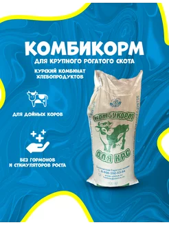 Комбикорм для коров крс Курский 5 кг