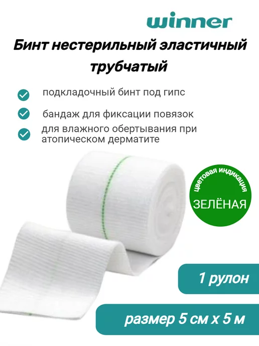WINNER MEDICAL Бинт нестерильный эластичный трубчатый 5 см x 5 м Green, 5 м