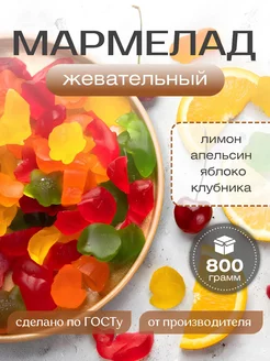 Жевательный мармелад со вкусом фруктов ассорти 800г