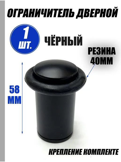 Чудо ларец Ограничитель дверной столбик, черный