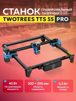 Лазерный гравировальный станок TTS 55 PRO